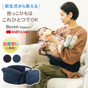 Beren hipseat ベーレン ヒップシート BABY&Me ベビーアンドミー ヒップシートキャリア 抱っこひも 抱っこ紐 おんぶ紐 ベビーキャリー ヒップシートキャリー
