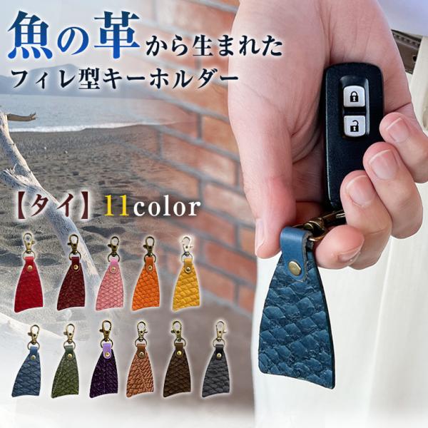 フィレ型キーホルダー タイ マダイ 鯛 フィッシュレザー 革 魚 Ocean Leather ヴィー...