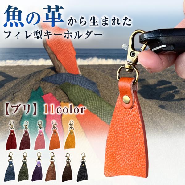 フィレ型キーホルダー ブリ 鰤 フィッシュレザー 革 魚 Ocean Leather ヴィーガンレザ...