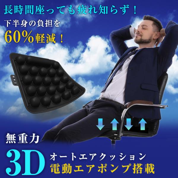 無重力3Dオートエアクッション 電動エアポンプ搭載 自動 座布団 クッション 腰痛 坐骨神経痛 姿勢...