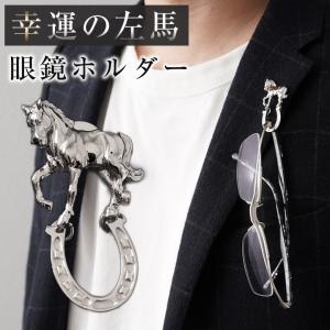 宮本商行 ピンズ 馬 左馬 蹄鉄 シルバー製 ピンバッジ ラペルピン 眼鏡ホルダー 眼鏡 かけれる シルバー925 pins バッチ メンズ 日本製 開運 金運 ギフト