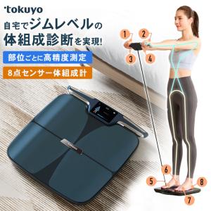tokuyo 8点センサー 体組成計 高精度測定 ジムレベル 最大51項目 正確に測れる 正確に計測 筋肉量 脂肪量 体脂肪 BMI 基礎代謝 内臓脂肪 心拍数 水分量 部位ごと