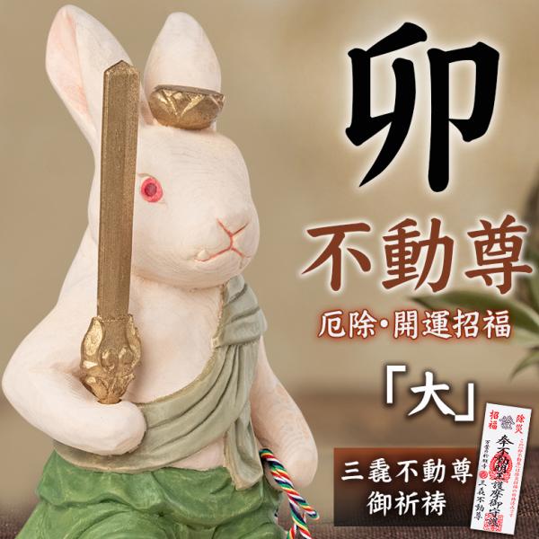 厄除 卯不動尊「大」仏像 木彫り 彫刻 卯 うさぎ ウサギ 木彫像 守護本尊 三毳不動尊御祈祷 薩摩...