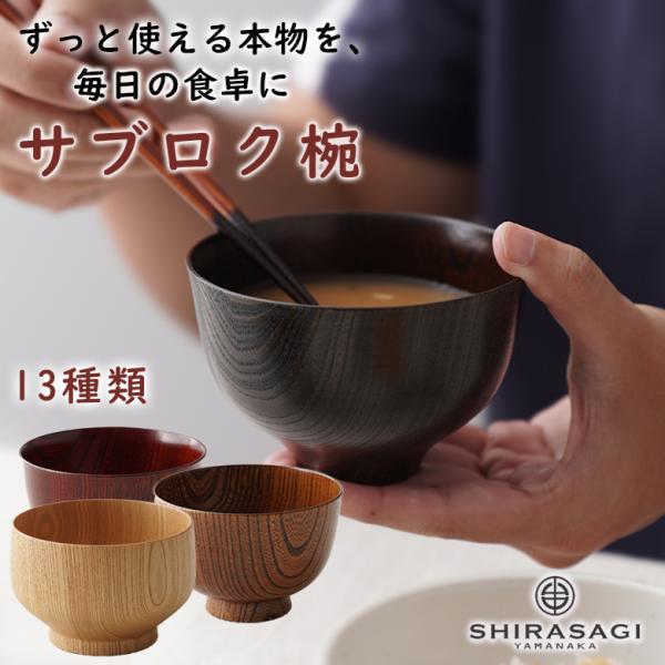 サブロク椀 SHIRASAGI YAMANAKA 白鷺椀 山中漆器 三寸六分 布袋 百合 仙才 羽反...