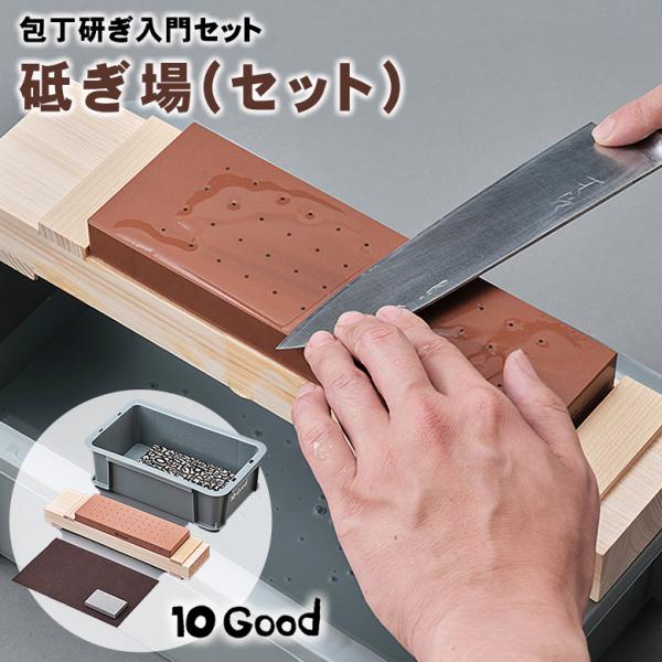 10Good 砥ぎ場(セット) 包丁 砥石 研ぐ 砥ぐ 包丁研ぎ 包丁研ぎ器 砥石セット 研ぎ石 と...