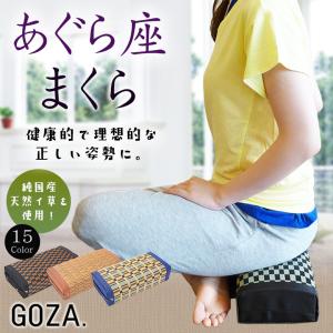 あぐら座まくら あぐら座椅子 正座クッション 正座椅子 コンパクト座椅子 おしゃれ 純国産天然イ草 枕 まくら あぐら 座禅 足の悩み 足の痺れの悩み 正座の悩み