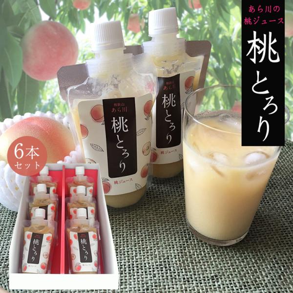 桃とろり あら川の桃ジュース 八旗農園 桃 ストレートジュース  ジュース ドリンク ピーチ 和歌山...