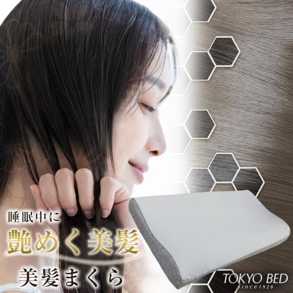 美髪まくら 東京ベッド TOKYO BED 枕 高さ調節 静電気抑制 ネックピロー 枕カバー付き 髪...