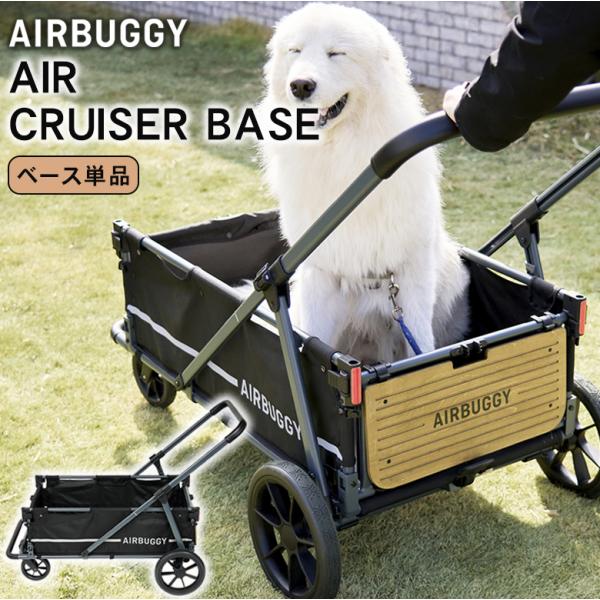 エアバギー AIR-CRUISER BASE【ベース単品】エアクルーザー AIRBUGGY メーカー...