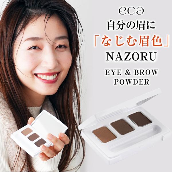 ecaNAZORU EYE&amp;BROW POWDER アイブロウ パウダー 3色 ベーシックブラウン ...