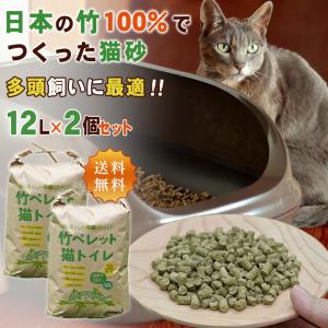 竹ペレット猫トイレ 12L×2個セット 送料無料 竹の猫砂 日本の竹100% 自然素材 安心安全 猫に優しい 環境に優しい 消臭 調湿 土に還る 竹ペレット 竹パウダー