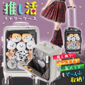 推しキャリ 推し活キャリーケース 推し活スーツケース 推し活グッズ 推しアイテム 推しぬい ペンライト 缶バッジ ぬいぐるみ キーホルダーストラップ
