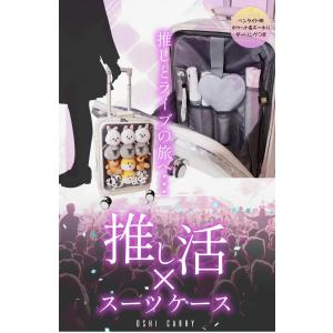 推しキャリ 推し活キャリーケース 推し活スーツ...の詳細画像2