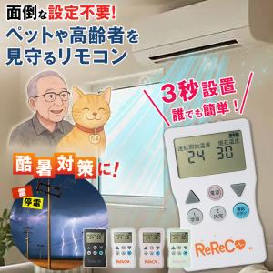 ReReCo リリコ レレコ 見守りリモコン 見守るリモコン スマートリモコン 24時間 365日 温度管理 部屋の高温 酷暑対策 猛暑対策 ペット 高齢者 シニア 安心安全