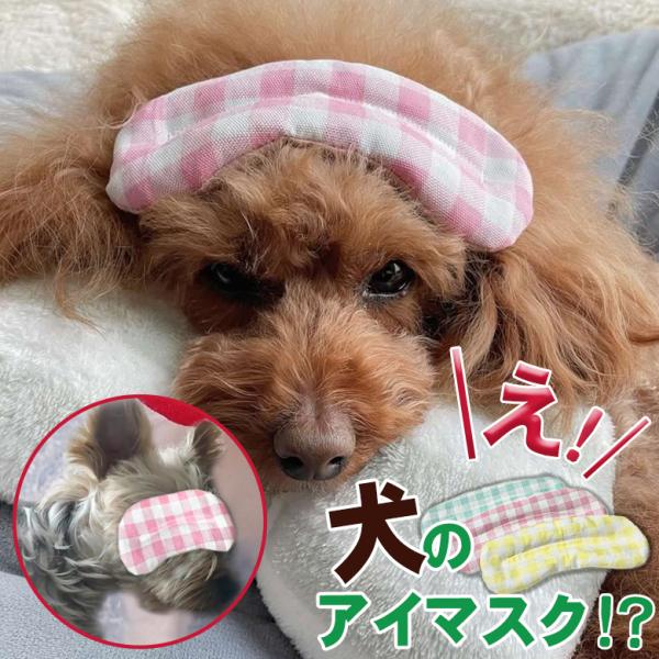 犬のアイマスク ほっとわんだーアイマスク ドクターモデル 犬 犬用 アイマスク 涙のケア リラックス...