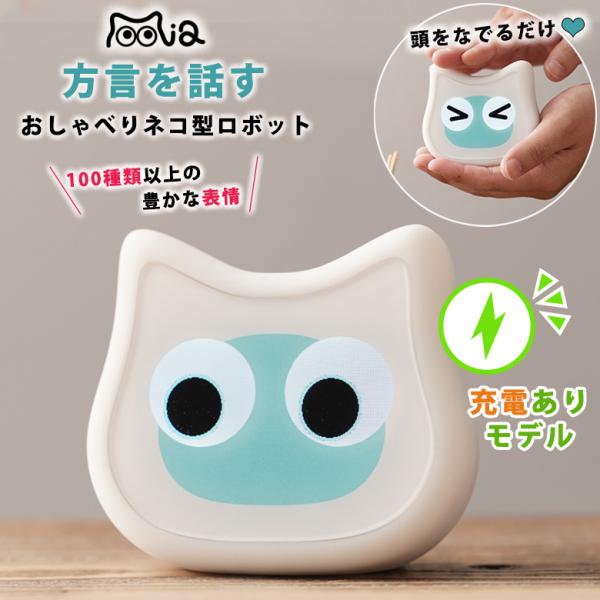 ミーア 充電ありモデル 白 mia aiロボット おしゃべりネコ型ロボット 充電式 動物型ロボット ...