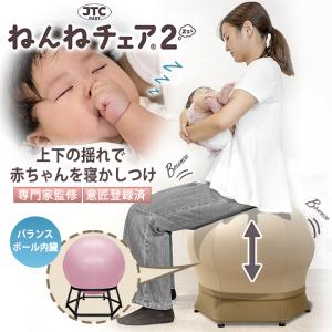 ねんねチェア2 JTC BABY 寝かしつけ 赤ちゃん 産後 バランスボール内蔵チェア 台座付き 出産後 ダイエット 骨盤 腰痛 バランスボール エクササイズ ヨガ