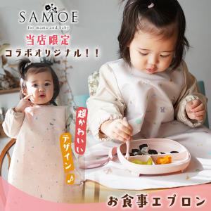 お食事エプロン 長袖 ロング SAMOE サモエ 当店限定オリジナル どうぶつ柄 テラゾー柄 ベビーエプロン 袖付き 出産祝い 可愛い 赤ちゃん ベビー 子供 人気