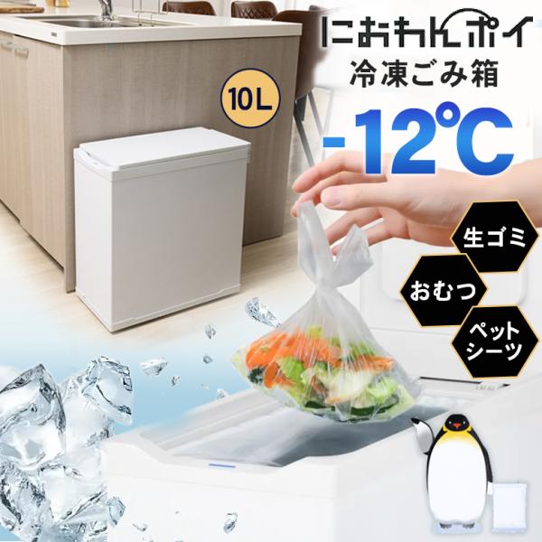 におわんポイ 10L Coconir ココニル 冷凍ゴミ箱 冷やす ゴミ箱 -12℃ マイナス12℃...