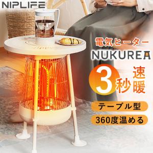 NUKUREA ヌクレア NIPLIFE ニップライフ NL-NK25WT テーブル型 電気ヒーター 遠赤外線ヒーター カーボンヒーター 足元ヒーター フットヒーター デスクヒーター