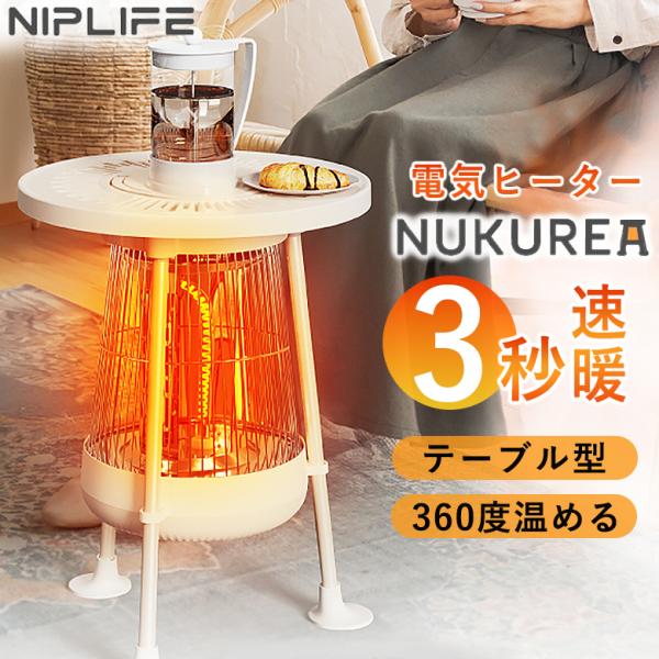NUKUREA ヌクレア NIPLIFE ニップライフ NL-NK25WT テーブル型 電気ヒーター...