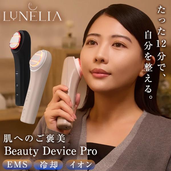 LUNELIA ルネリア Beauty Device Pro 美顔器 EMS 冷却 イオン 多機能 ...