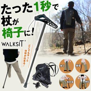 WALKSIT ウォーキングステッキ 椅子になる杖 座れる杖 チェア一体型 杖 一本杖 一脚杖 スツール 椅子 イス トレッキングポール ワンタッチ 折り畳み 折りたたみ