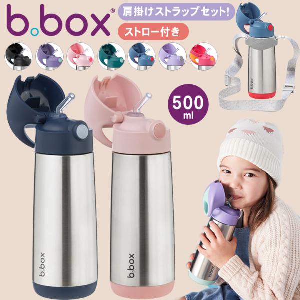 b.box ビーボックス 水筒 ステンレスドリンクボトル 500ml ボトルキャリアセット 肩掛けス...
