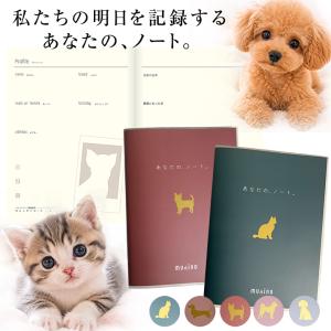 munino あなたの、ノート。 ペット日記 成長記録 健康管理 ウィークリー手帳 生活記録 A5サイズ メモリアル 日記帳 犬 猫 ねこ エンディングノート 日本製