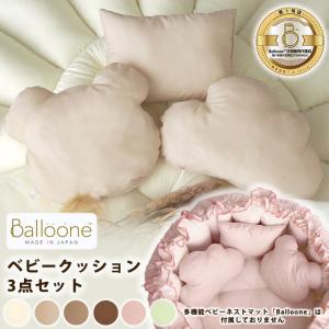 Balloone バルーネ 小さな小さな赤ちゃんのお部屋 多機能ベビーネストマット MADE IN JAPAN品質で安心 赤ちゃんのおねんねスペース 正規販売代理店 第1号店