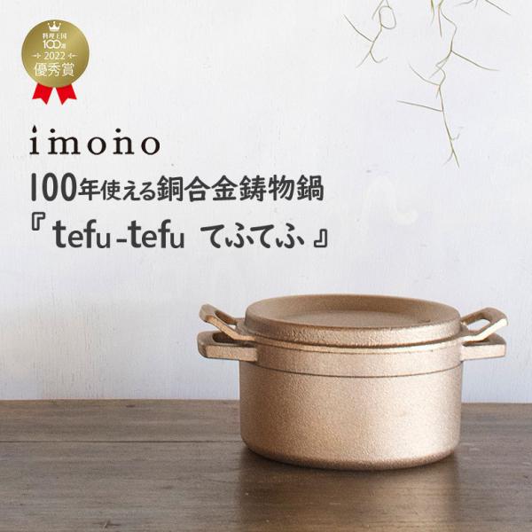 tefu-tefu てふてふ テフテフ imono 16センチ キャンプ飯 銅合金製 鋳物鍋 無水鍋...