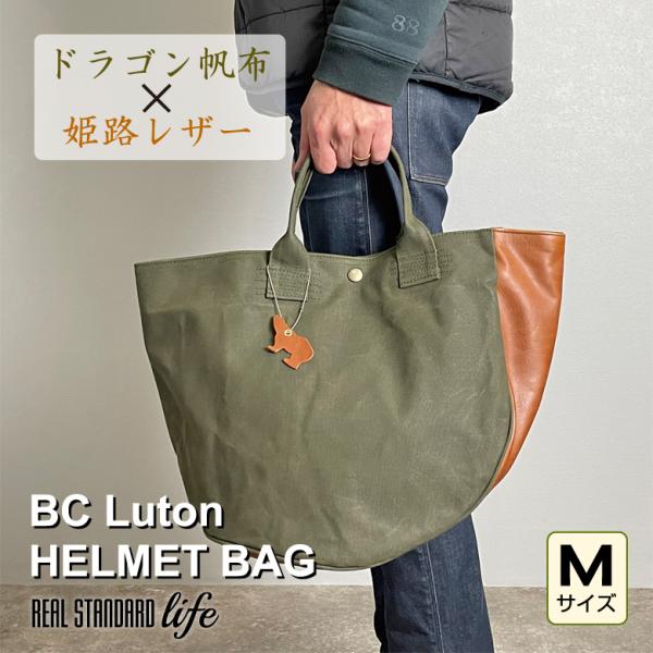 BC Luton HELMET BAG Mサイズ ビーシールートン ヘルメット バッグ 帆布 9号帆...