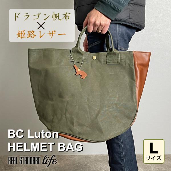 BC Luton HELMET BAG Lサイズ ビーシールートン ヘルメット バッグ 帆布 9号帆...