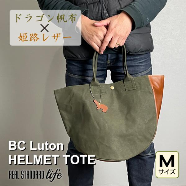 BC Luton HELMET TOTE Mサイズ ビーシールートン ヘルメット トート バッグ 帆...