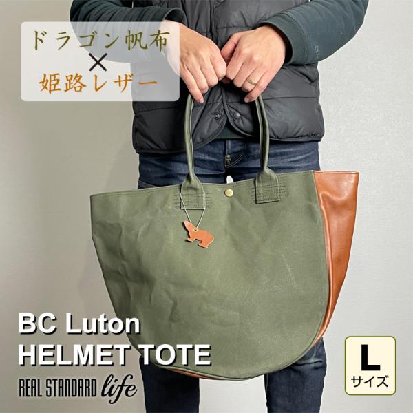 BC Luton HELMET TOTE Lサイズ ビーシールートン ヘルメット トート バッグ 帆...