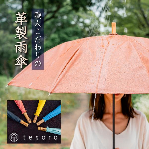 tesoro てそろ テソロ レザーアンブレラ leather umbrella 傘 かさ カサ 雨...