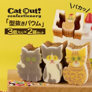 Cat Out  confectionery（キャットアウト）3個入り2箱セット 型ぬきバウム カタヌキヤ ぶどうの木 バウムクーヘン ミニバウム 可愛い スイーツ 手土産 型抜き