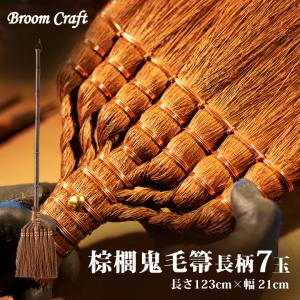棕櫚鬼毛箒 7玉(長さ123cm) 長柄 Broom Craft 棕櫚ほうき 棕櫚箒 ほうき ホウキ しゅろ シュロ 棕櫚皮 母の日 プレゼント ギフト 記念品