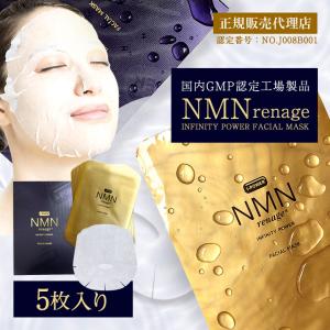 NMN renage FACIAL MASK（エヌエムエヌ レナージュ フェイシャルマスク）5枚入り 美容液 マスク シート 箱入り  国産 国内工場 GHバイオテクノロジーズ 正規品｜offer1999