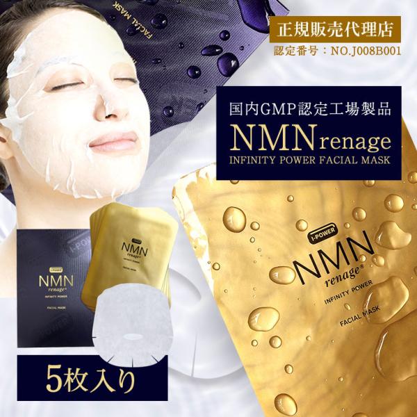 NMN renage FACIAL MASK（エヌエムエヌ レナージュ フェイシャルマスク）5枚入り...