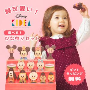 ギフトラッピング無料♪Disney KIDEA＆BLOCK ひなまつり ディズニー かわいい ひな人形セット 木製 3段 飾り おしゃれ
