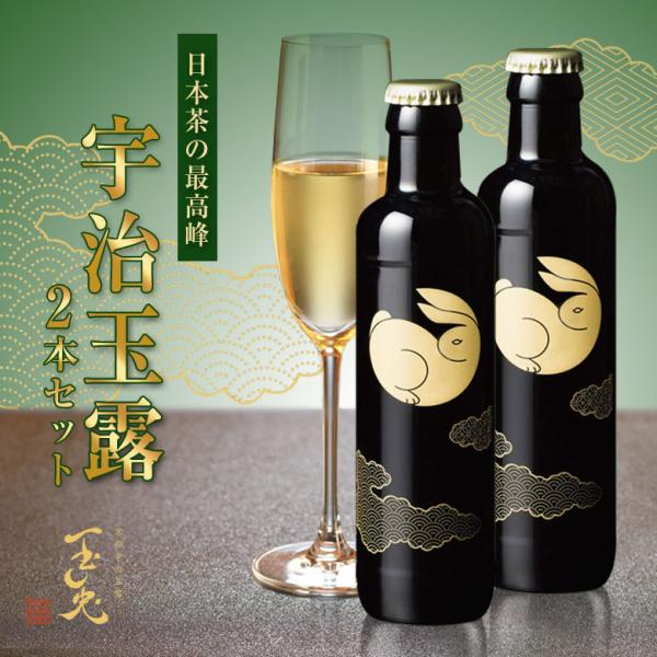 玉兎 宇治玉露 瓶入り2本セット ギフトケース入り 220ml x 2本京都府産 茶葉 お茶 日本茶...