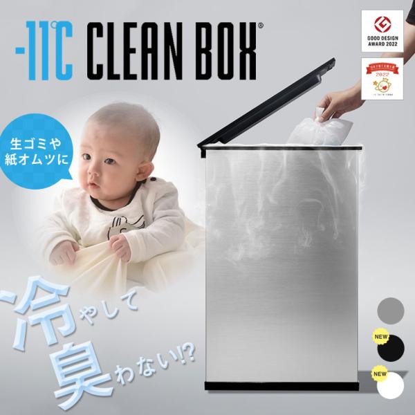 クリーンボックス 冷凍 CLEAN BOX 冷やす ゴミ箱 冷凍ゴミ箱 マイナス11℃ オムツ 生ご...