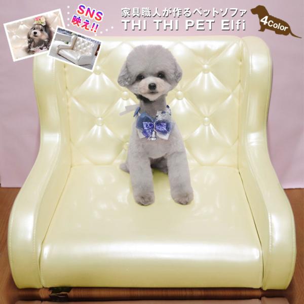 ペットソファ THITHI PET Elfi エルフィー ペットソファ ペットベッド ソファ 犬 猫...