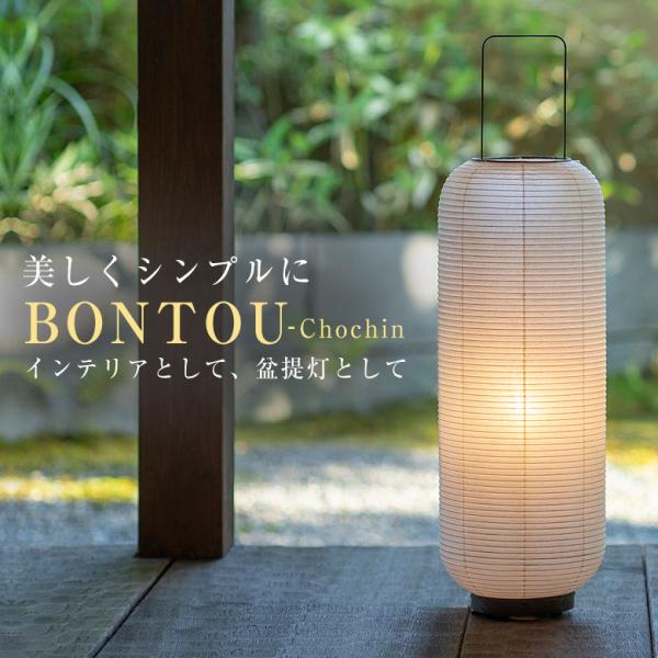 BONTOU Chochin 盆提灯 盆ちょうちん モダン 普遍的なデザイン 便利 お盆 提灯 提燈...