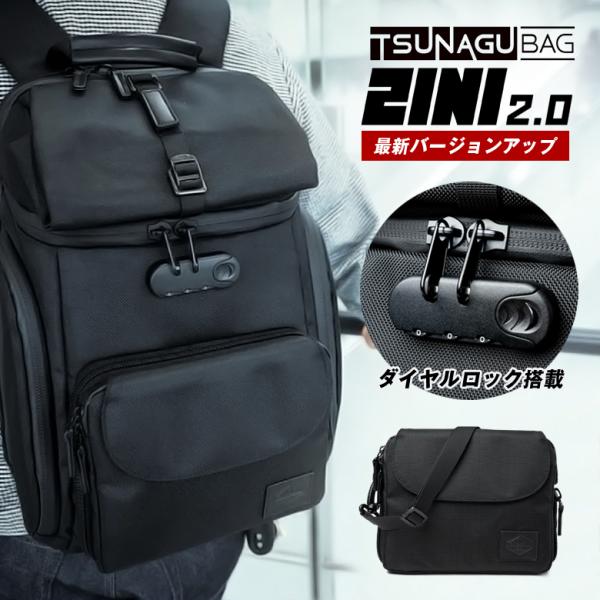 TSUNAGU BAG 2in1 2.0 ツナグバッグ 多機能バッグ ダイヤルロック バックパック ...