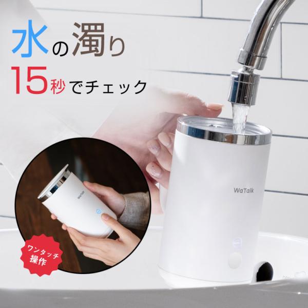 WaTalk ワトーク 水質測定 マグカップ コップ 濁度計 だくどけい 水 ウォーター サーバー ...