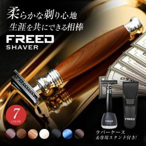FREEDシェーバー 髭剃り ヒゲソリ フリード SHAVER 両刃カミソリ T字シェーバー T字カミソリ T字剃刀 両刃 替刃 髭 ひげ カミソリ 剃刀 高級感 おしゃれ