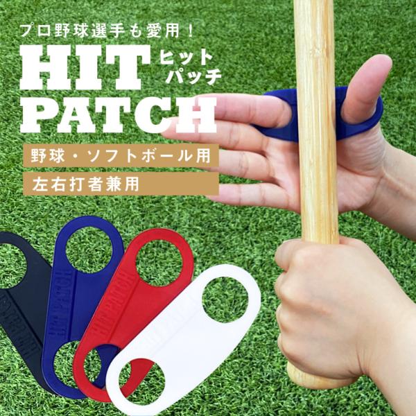 HIT PATCH ヒットパッチ 野球 ソフトボール グリップ サポーター 左右兼用 打撃練習用品 ...