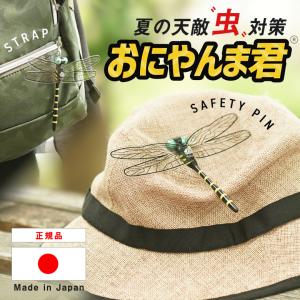 おにやんま君 正規品 オニヤンマ おにやんま オニヤンマ オニヤンマ君 虫対策 あかねちゃんの兄 安全ピン付き ストラップ付き 虫除け 虫よけ 蚊よけ 蚊除け